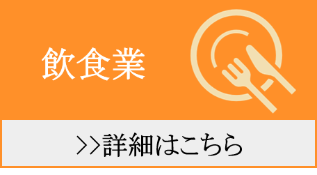 飲食業の法人破産はこちら