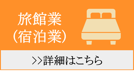 旅館業の法人破産はこちら