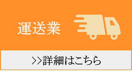 運送業の法人破産はこちら